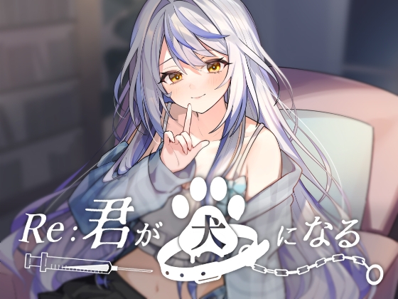 Re:君が犬になる。 の表紙