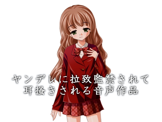ヤンデレに拉致監禁されて耳掻きされる音声作品 の表紙