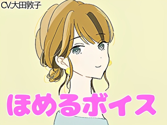 【癒しボイス】あなたのことを褒めてくれる優しいお姉さん【CV.大田敦子】 の表紙