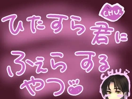 ひたすらバキュームフェラされるやつ の表紙