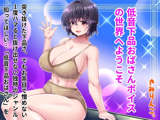 低音下品おばさんボイスの世界へようこそ の表紙