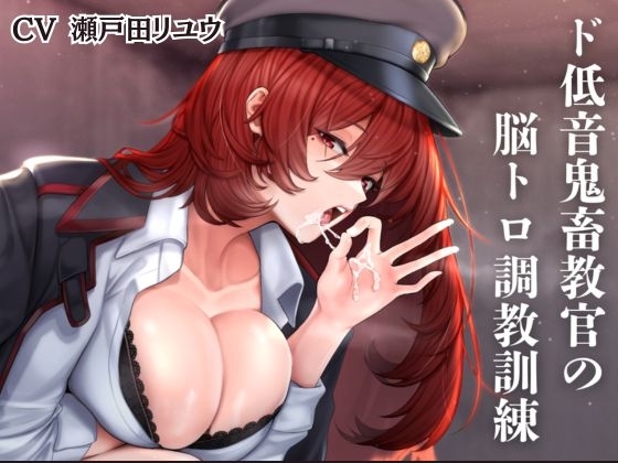 ド低音鬼畜教官の脳トロ調教訓練 の表紙