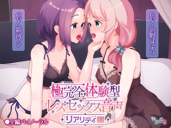 極完全体験型レズセックス音声_リアリティ編 の表紙