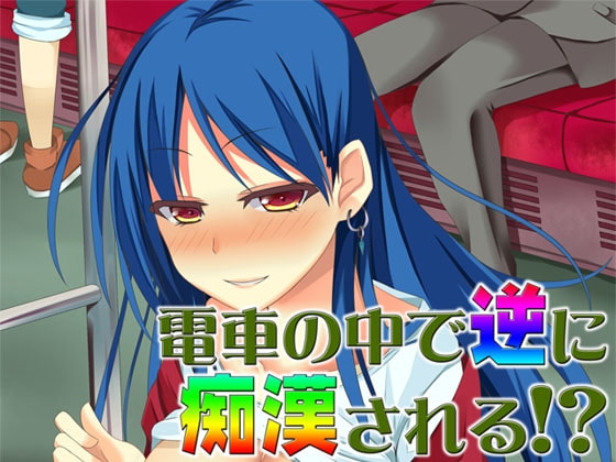 電車の中で逆に痴○される!? ～即ヌキ淫語07～ の表紙