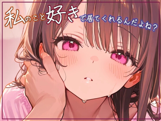 完璧な彼女じゃなくても、私のこと好きでいてくれるんだよね?【ASMRシチュエーションボイス⠀】 の表紙