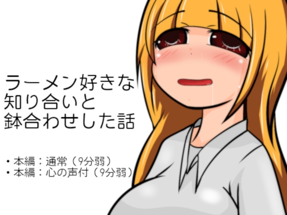 ラーメン好きな知り合いと鉢合わせした話 の表紙