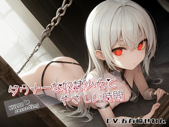 【KU100】ダウナーな奴○少女とやさしい時間【本当に、好きになっても、いいの?】 の表紙