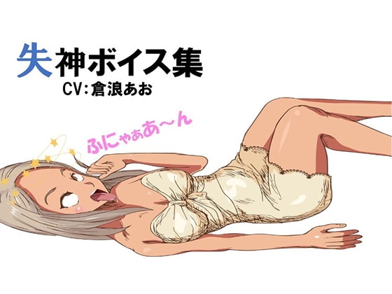 失神ボイス大全集 の表紙