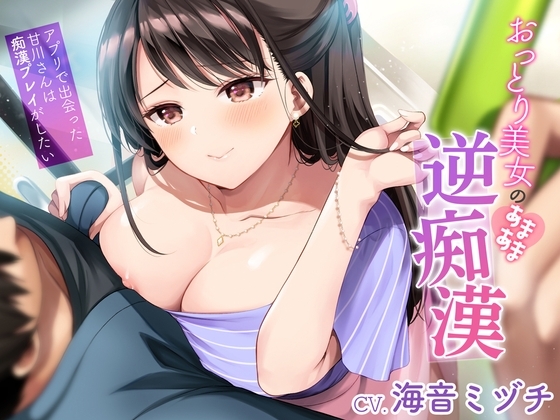 おっとり美女のあまあま逆痴○～アプリで出会った甘川さんは痴○プレイがしたい～ の表紙