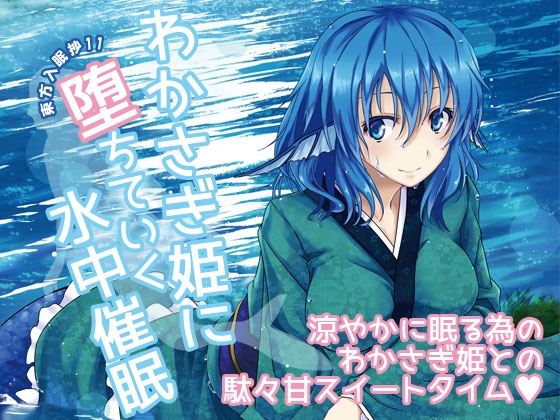 東方入眠抄11 わかさぎ姫に堕ちていく水中催○ の表紙