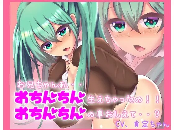 おちんちん生えちゃった!?お兄ちゃん!どうしたらいいの?【バイノーラルマイク収録】 の表紙
