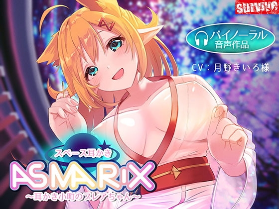 【癒し音声】スペース耳かきASMARIX ～耳かき小町のプレアさん～ の表紙
