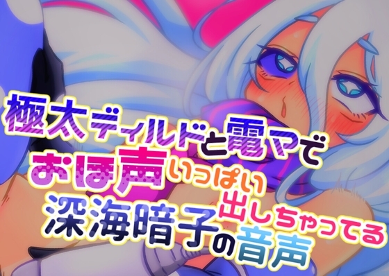 極太ディルドと電マでおほ声いっぱい出しちゃってる深海暗子の音声 の表紙