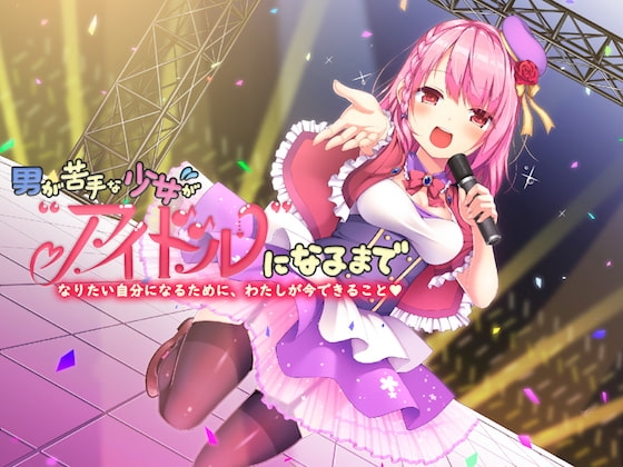男が苦手な少女がアイドルになるまで—なりたい自分になるために、わたしが今できること—【バイノーラル】 の表紙