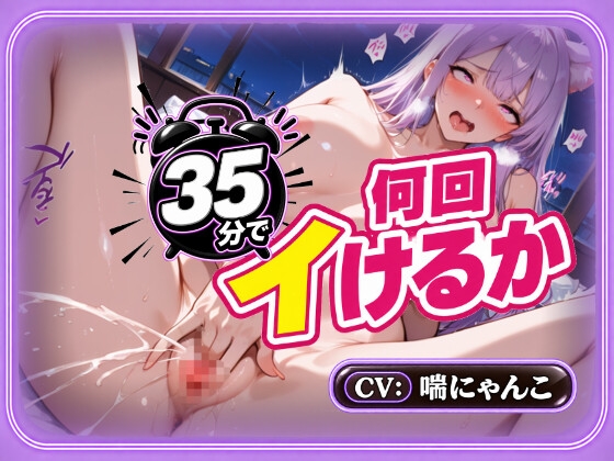 【25分で何回イけるか(46)】時間10分超過！ぐちゅぐちゅ水音&絶頂止まらず発狂！オホ声あげてイキっぱなし♡ の表紙