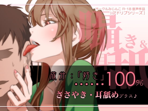 成分:「好き」…100%囁き耳舐めプラス の表紙