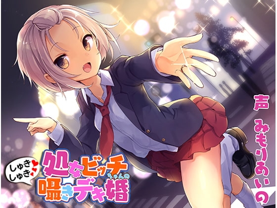 処女ビッチちゃんのしゅきしゅき囁きデキ婚 の表紙