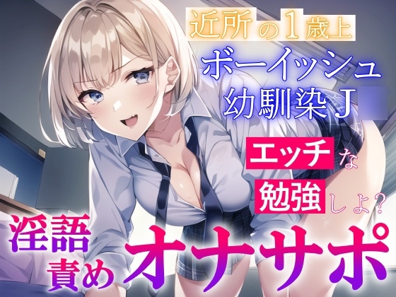 近所の1歳上のボーイッシュ幼馴染J○の淫語責めオナサポ～エッチな勉強を教えてもらう～ の表紙