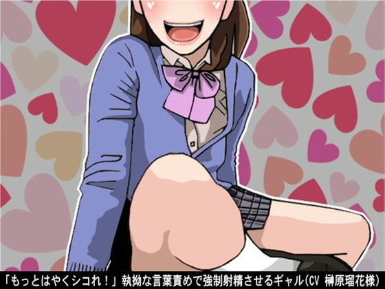 「もっとはやくシコれ!」執拗な言葉責めで強○射精させるギャル(CV 榊原瑠花様) の表紙