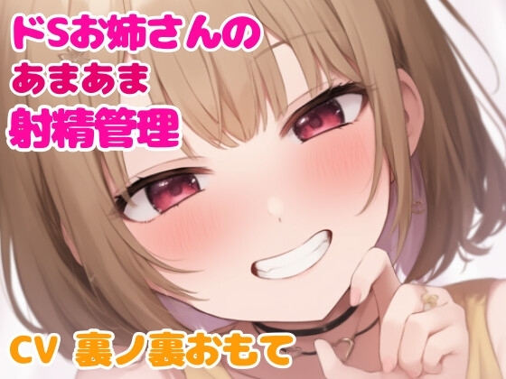 同棲中の年上お姉さんはマゾのあなたを夜まであまあまに焦らすのが大大大好き の表紙