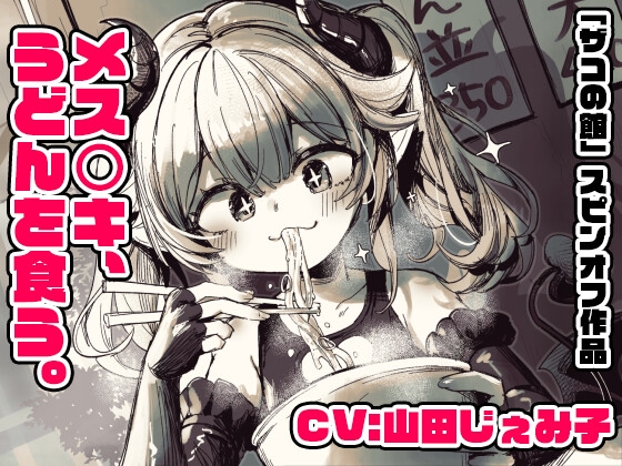 【CV:山田じぇみ子】メ○ガキ、うどんを食う。【「ザコの館」総DL1000本突破記念スピンオフ！】(※飯テロ注意！！) の表紙
