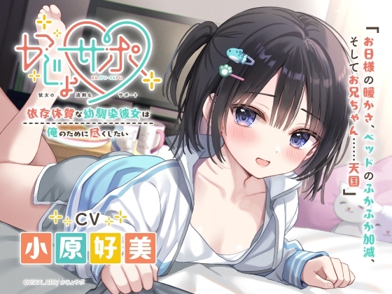 かじょサポ～依存体質な幼馴染彼女は、俺のために尽くしたい～ の表紙