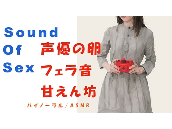 Sound Of Sexシリーズ-声優の卵を連れ込み濃厚フェラ!生理中でもタオルをしいてなんとか○す!めちゃよくしゃべる! HQ ASMR/催○音声 の表紙