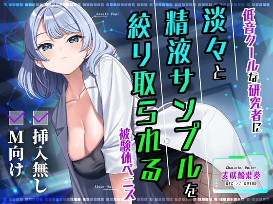 【挿入無し×M向け】低音クールな研究者に淡々と精液サンプルを絞り取られる被験体ペニス の表紙
