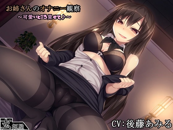 【新作100円】お姉さんのオナニー観察～可愛いところ見せて♪～ の表紙
