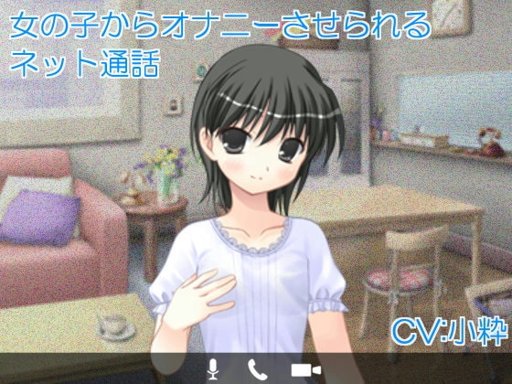 女の子からオナニーさせられるネット通話 の表紙