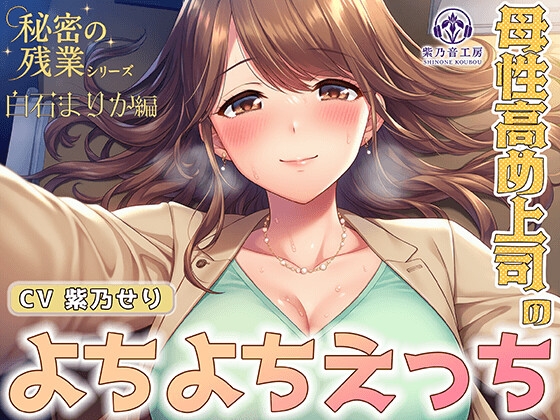 【KU100】秘密の残業シリーズ～白石まりか編～母性高め上司のよちよちエッチ「ちゅぱちゅぱ出来て偉いでちゅね～♡」 の表紙