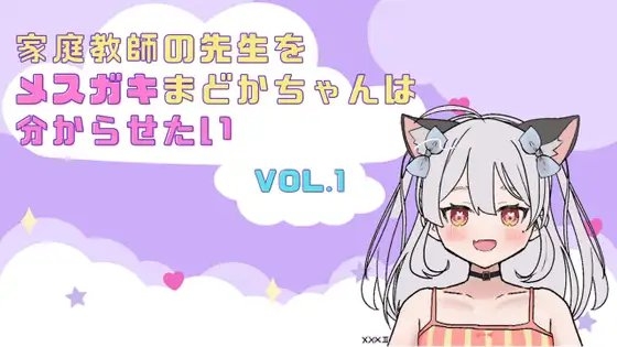 家庭教師の先生をメ○ガキまどかちゃんは分からせたい vol.1 の表紙