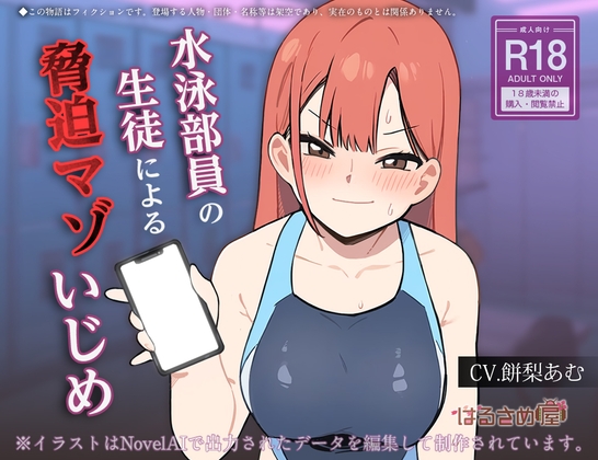 水泳部員の生徒による脅迫マゾいじめ の表紙