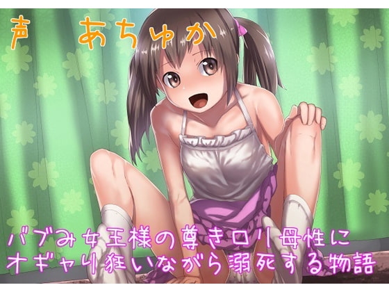 バブみ女王様の尊き○リ母性にオギャり狂いながら溺死する物語 の表紙