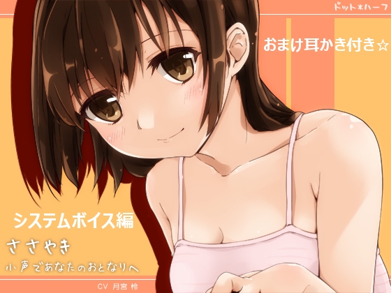 ささやき・小声であなたのおとなりへ～システムボイス編～ の表紙