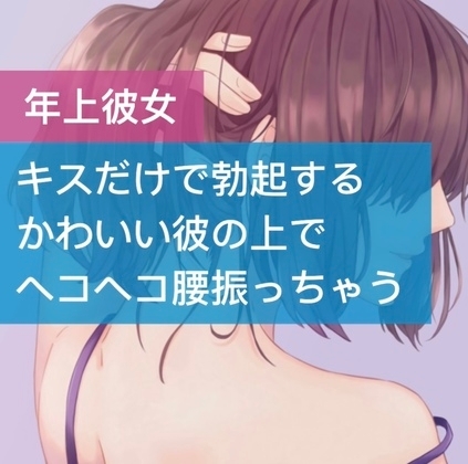 キスだけで勃起するかわいい彼の上でヘコヘコ腰振っちゃう の表紙