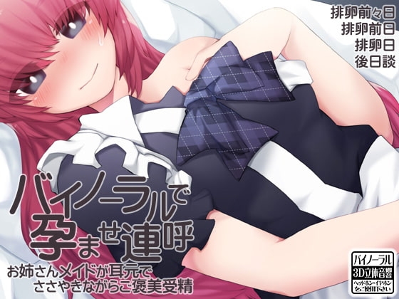 バイノーラルで孕ませ連呼 お姉さんメイドが耳元でささやきながらご褒美受精 の表紙