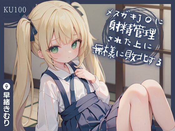 【KU100】メ○ガキJ〇に射精管理された上に無様に敗北する の表紙