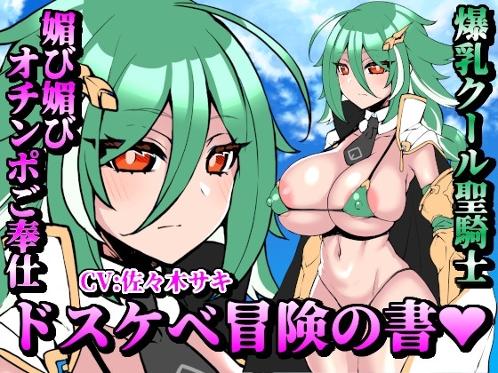 【お下品オホ声】ドスケベ冒険の書 爆乳クール聖騎士の媚び媚びオチンポご奉仕 お下品オホ声出して孕ませ種付けプレス♪ の表紙