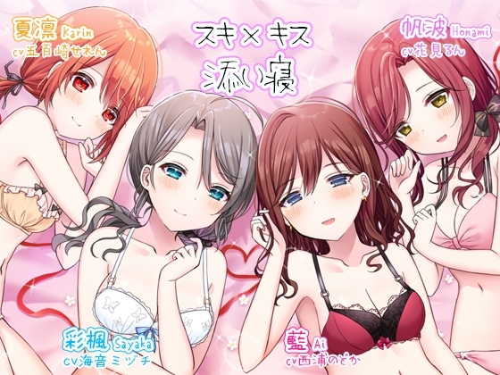 スキ×キス～彩楓、藍、帆波、夏凛の愛情ちゅっちゅご奉仕～ の表紙