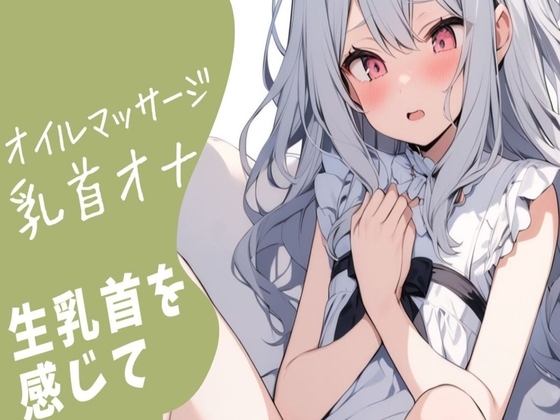 【オイルマッサージ/乳首オナ】オイルマッサージと乳首耳かきをしたら感じちゃってチクイキしちゃいます の表紙