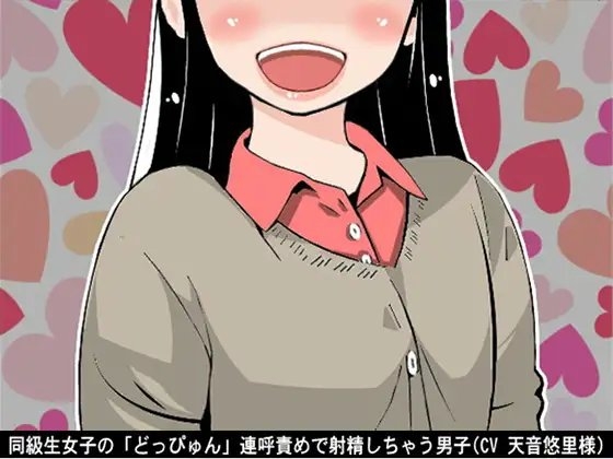 同級生女子の「どっぴゅん」連呼責めで射精しちゃう男子(CV 天音悠里様) の表紙