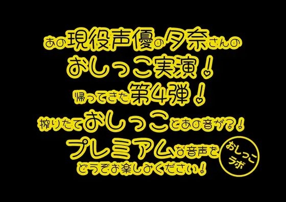 レビュー特典アリ【おしっこ実演PREMIUM】Pee.84夕奈のおしっこ録れるもん。～朝一番の搾りたておしっこ編～ の表紙