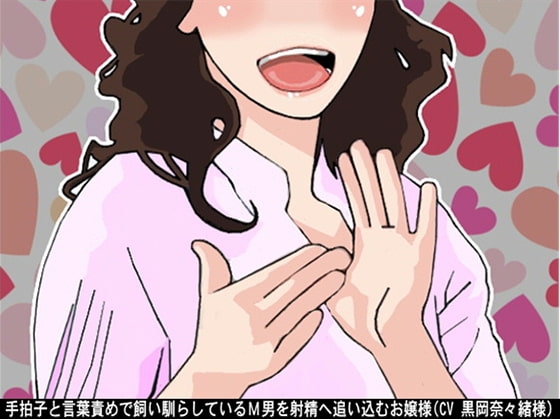 手拍子と言葉責めで飼い馴らしているM男を射精へ追い込むお嬢様(CV 黒岡奈々緒様) の表紙