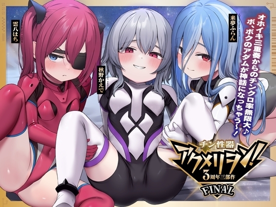 チン性器アクメリヲン:FINAL～オホイキ三重奏からのチンクロ率無限大♪ボクのアダムが神話になっちゃう～っ! 【腹上死グランドフィナーレ不可避】 の表紙