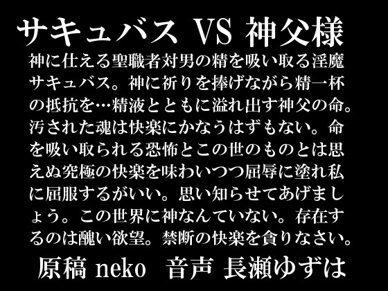 サキュバスVS神父様 の表紙