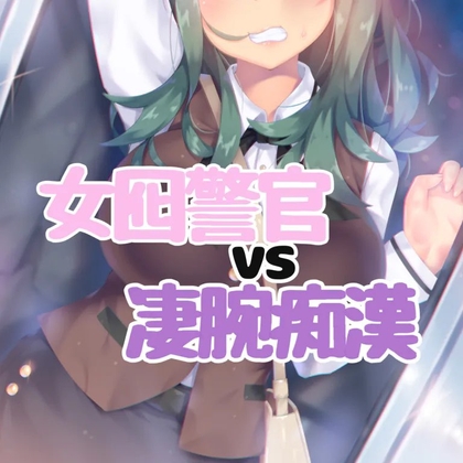 女囮警官VS凄腕痴○ の表紙