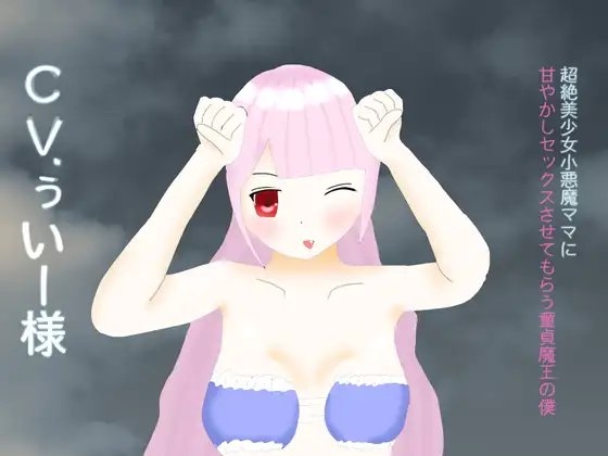 【65分収録】超絶美少女小悪魔ママに甘やかしセックスしてもらう童貞魔王の僕 の表紙