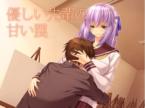 優しい先輩の甘い罠 の表紙