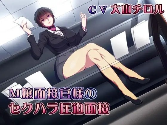 M嬢面接官様のセクハラ圧迫面接 の表紙
